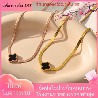 💖เครื่องประดับ DIY ขายส่ง💖เวอร์ชั่นเกาหลี คลาสสิก สี่ใบโคลเวอร์ สร้อยคอ ชุบทอง งู กระดูกไหปลาร้า โซ่ แฟชั่น เซ็กซี่ ไม่ซ้ําใคร สร้อยคอ[สร้อยคอ]