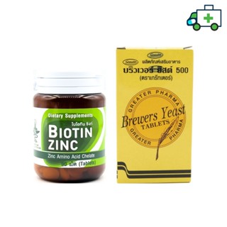 Biotin Zinc ไบโอทิน ซิงก์ (90 เม็ด) + Brewers Yeast บริวเวอร์ ยีส 500 mg (200 เม็ด) [PF]