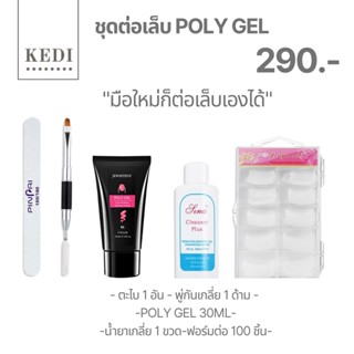 Poly gel ต่อเล็บ แบบจัดเซ็ต Poly gel1หลอด+ Slip Solution+ พู่กัน+ Dual Form