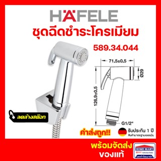 ลดล้างสต๊อก🔥 สายชำระ ชุดสายฉีดชำระ สายฉีดชำระ HAFELE 589.34.044 พร้อมสายโครเมี่ยม สีเงิน (Rinsing Spray Set) ของแท้100%