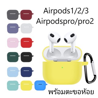 NEWMINE เคส สำหรับ Airpods1/2/3/pro/pro2 ซิลิโคนแบบนิ่มสีพื้น สำหรับ Airpods Case พร้อมตะขอห้อย