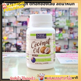 น้ำมันมะพร้าว สกัดเย็น NBL coconut oil 1000mg  จากออสเตรเลีย พร้อมส่ง สำหรับคนรักสุขภาพ 60 เม็ด.