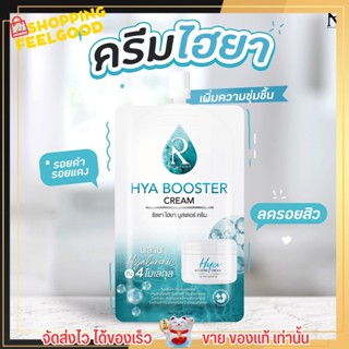 [แบบซอง] ครีมไฮยา น้องฉัตร ลดริ้วรอย เติมน้ำให้ผิว บูสผิวใส กู้ผิวโทรม  Hya Booster Cream💦