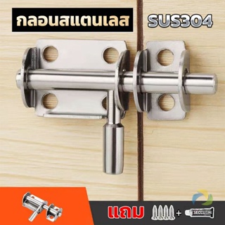 UBT กลอนล็อคประตูบานเลื่อน สเตนเลส แบบหนา เพื่อความปลอดภัย Stainless steel latch