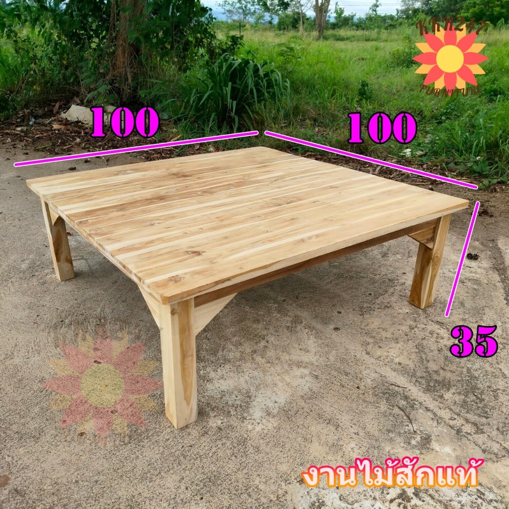 โต๊ะญี่ปุ่น โต๊ะกินข้าวไม้สัก 100*100*35 ซม. โต๊ะกาแฟ โต๊ะนั่งอ่านหนังสือ (ไม่ทำสี) ทำจากไม้สักแท้ทั้งตัว โต๊ะทรงเตี้ย