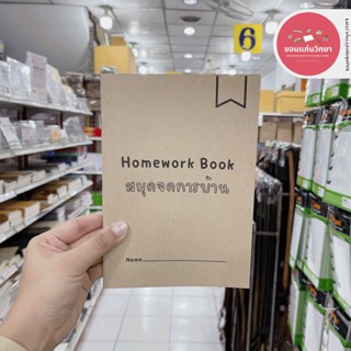 สมุดจดการบ้าน F.Fam Home Work Book ขนาด A5 จดได้มากกว่า 750+ รายการ HW01 จำนวน 1 เล่ม