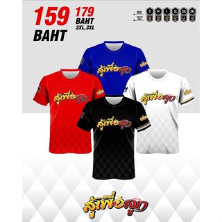 เสื้อกีฬาพิมพ์ลาย A T SPORT รุ่น สู้เพื่อลูก