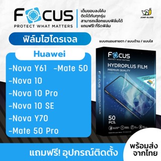 [Focus] ฟิล์มไฮโดรเจล สำหรับรุ่น Huawei Mate 50 Pro,Nova Y61,Nova 10,Nova 10 SE,Nova 10 Pro,Nova Y70,Mate 50