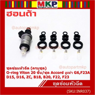 1ชุด20 ชิ้น ชุดซ่อมหัวฉีด โอริง+กรองเลสแท้ +ยางบน-ล่าง โอริง Viton Accord งูเห่า G6,F23A B20B/Honda D15 ZC B18 20 F22