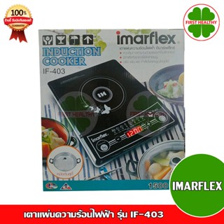 IMARFLEX เตาแผ่นความร้อนไฟฟ้า 1500 วัตต์ รุ่น IF-403