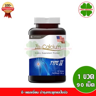 Ze-Calcium (90 เม็ด) ซี-แคลเซี่ยม บำรุงกระดูกและไขข้อ