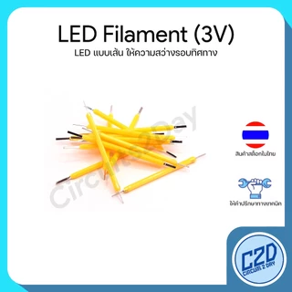 LED COB Filament 3V แอลอีดี แบบเส้น ให้ความสว่างรอบทิศทาง หลากหลายสี