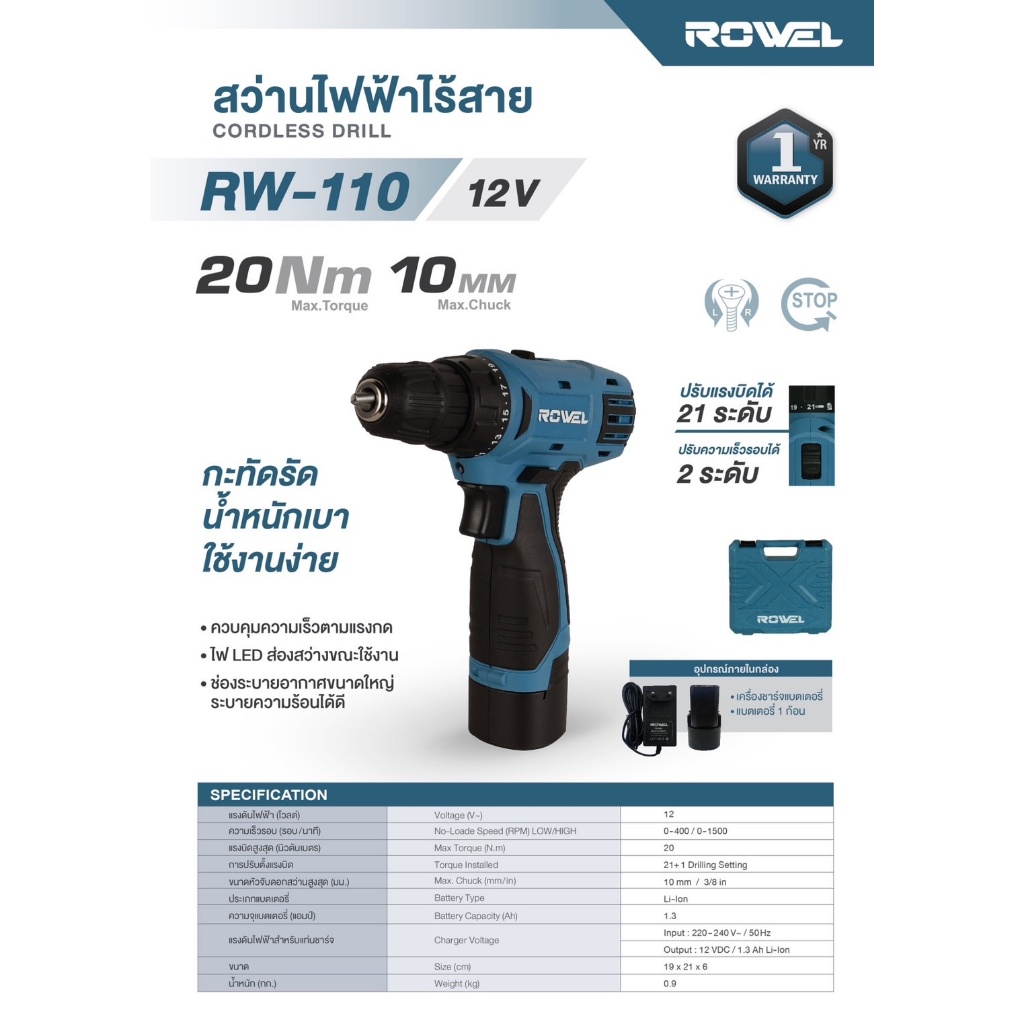 ROWEL รุ่น RW-110 สว่านไฟฟ้าไร้สาย 12V RW-110 สว่าน สว่านไฟฟ้า สว่านไร้สาย