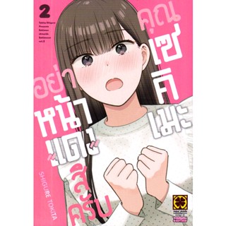 Se-ed (ซีเอ็ด) : หนังสือ การ์ตูน อย่าหน้าแดงสิครับคุณเซคิเมะ เล่ม 2