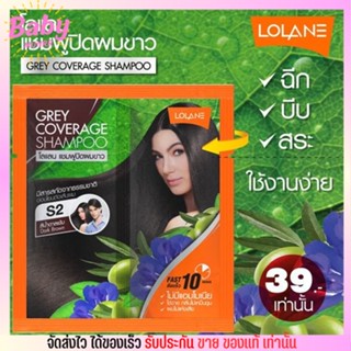 [x3ซอง] โลแลน แชมพูปิดผมขาว สารสกัดจากธรรมชาติ ปิดหงอก Lolane Grey Coverage Shampoo