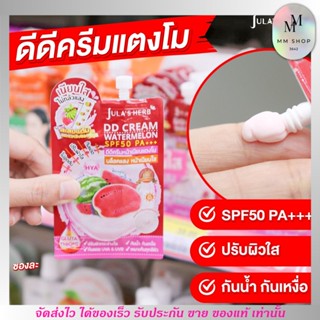 Julas Herb กันแดดแตงโม 🍉ดีดีแตงโม จุฬาเฮิร์บ DD CREAM WATERMELON SPF50 PA+++