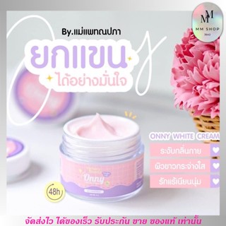 ของแท้ ครีมทารักแร้ แม่แพท Onny White Cream รักแร้ขาว รอยดำ แตกลาย ขาหนีบ ข้อพับ ผิวคล้ำ ผิวแพ้ง่าย ขนาด 5กรัม/50กรัม