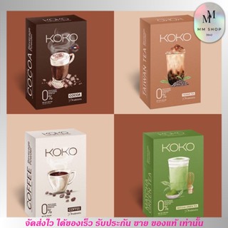 KOKO โกโก้ กาแฟ ชานมไต้หวัน ชาไทย ชาเขียว คุมน้ำหนัก Prebiotic เผาผลาญ ลดหิว อิ่มนาน พุงยุบ ขับถ่ายดี [1กล่อง]