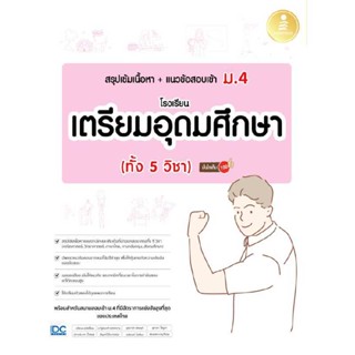 B2S หนังสือ สรุปเข้มเนื้อหา + แนวข้อสอบเข้า ม.4 โรงเรียนเตรียมอุดม