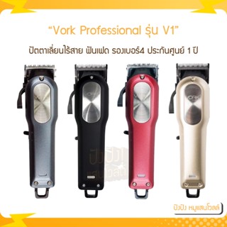 ปัตตาเลี่ยนแบบไร้สาย Vork Professional รุ่นV1 ฟันเฟด ชุดรองเบอร์4 เบอร์ ประกันศูนย์ 1 ปี ปัตตาเลี่ยนแบบไร้สาย V1 VORK