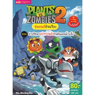 (Arnplern) : หนังสือ Plants vs Zombies หุ่นยนต์อัจฉริยะ ตอน ล่าปริศนาแร่ทรงพลังในดินแดนน้ำแข็ง (ฉบับการ์ตูน)