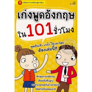 (Arnplern) : หนังสือ เก่งพูดอังกฤษใน 101 ชั่วโมง