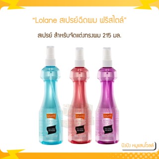 Lolane โลแลน สเปรย์ฉีดผม ฟรีสไตล์ 215 ml.