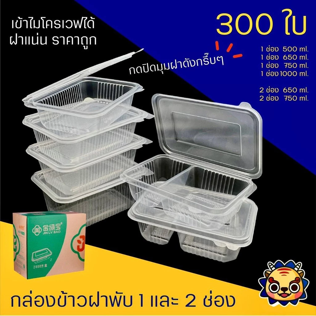 (300ใบ-400ใบ) กล่องข้าวฝาพับแบบ1ช่องและ2 ช่อง สามารถเข้าไมโครเวฟได้