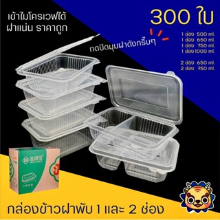 (300ใบ) กล่องข้าวฝาพับแบบ1ช่องและ2 ช่อง สามารถเข้าไมโครเวฟได้