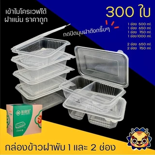 (300ใบ-400ใบ) กล่องข้าวฝาพับแบบ1ช่องและ2 ช่อง สามารถเข้าไมโครเวฟได้