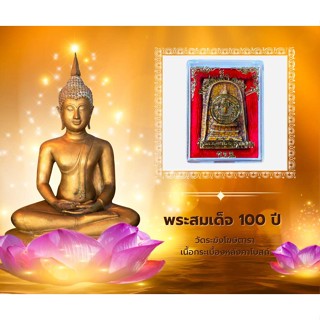 พระสมเด็จ 100 ปี วัดระฆังโฆสิตาราม ก.ท.ม เนื้อกระเบื้องหลังคาโบสถ์