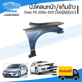 บังโคลนหน้า/แก้มข้าง Honda Civic FD 2006/2007/2008/2009/2010/2011 (ซีวิค/นางฟ้า)(ไม่มีรูไฟเลี้ยว)(ข้างขวา) - Bangplus...