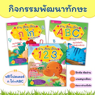 ชุดหนังสือ่านเขียนเรียน กไก่🔖ABC🔖123🔖ชุด3เล่ม🔖หัดเขียน🔖หนังสือเด็ก🔖หนังสือฝึกคัด🔖ก.ไก่🔖abc🔖ตัวเลข