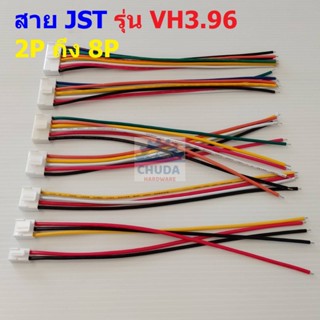 สาย JST Plug สายแบต ซัพพลาย สายปลั๊ก ตัวเมีย Female Connector รุ่น VH3.96 2P ถึง 8P #แบบ G 20cm (1 เส้น)