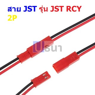 (1 ชุด) สาย JST Plug สายแบต สายปลั๊ก ตัวผู้ ตัวเมีย Male Female Connector รุ่น JST RCY 2P 10cm 15cm 20cm #แบบ A