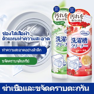 น้ำยาทำความสะอาดเครื่องซักผ้า 500ml จัดส่งที่รวดเร็ว ปลอดภัยและปลอดสารพิษ KISS BACK ผลิตภัณฑ์ที่มีประสิทธิภาพ