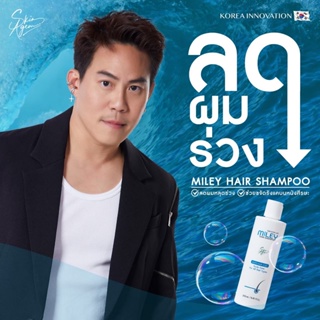 [ซื้อ 1แถม 2]  Miley Hair Shampoo สารสกัดนำเข้าจากเกาหลี ลดการหลุดร่วงของผม ไม่ขาดหลุดร่วง ขจัดรังแค  แชมพูเกาหลี