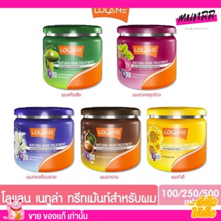 โลแลน เนทูร่า แฮร์ ทรีทเม้นท์ Lolane Natura Hair Treatment หมักผม บำรุงผม ผมแห้งเสีย กลิ่นหอม พร้อมส่ง‼