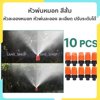 หัวพ่นหมอก ( 1 แพ็ก 10 หัว )  หัวพ่นละอองน้ำ ปรับระดับได้ สีส้ม แพ็ค 10 ชิ้น - W1