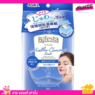 Bifesta Micellar Sheet Bright Up เคลนซิ่ง บิเฟสต้า แบบแผ่น คลีนซิ่ง ไมเซล่า อ่อนโยน [2ขนาด]