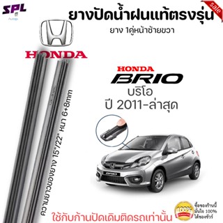 ยางปัดน้ำฝน แท้ตรงรุ่นHONDA Brio บรีโอ 2011-ล่าสุด ก้านปัดเดิมติดรถใส่ได้เลยตรงรุ่น ขนาด22"+15"ยาง1คู่หน้าซ้าย+ขวา