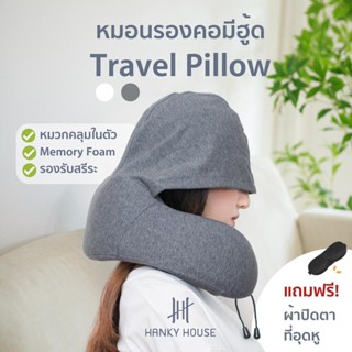 Free! ที่อุดหู ผ้าปิดตา! Hanky House หมอนรองคอ Travel Pillow พร้อมหมวกฮู้ด ปิดตา ลดแสง ในตัว B_pillow_Neck