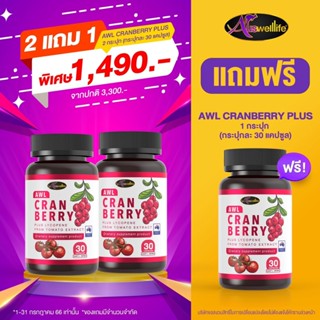 [ของแท้100%] Auswelllife AWL Cranberry Plus Lycopene From Tomato Extract ดูแลผิวพรรณ ผิวใส สุขภาพดี ลดปัญหาสิว ชะลอวัย