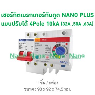 เซอร์กิตเบรกเกอร์กันดูด NANO PLUS  แบบปรับได้ 4Pole 10kA ( 1 ชิ้น/กล่อง ) A1ชิ้น PLE42ADJC