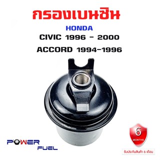 กรองเบนซิน HONDA CIVIC 96 ACCORD 94 ใส้กรองน้ำมันเชื้อเพลิง กรองเชื้อเพลิง ฮอนด้า ซีวิค แอคคอด DW000024