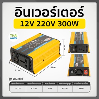 อินเวอร์เตอร์ ชนิด Pure sine 12V 220V 300W รุ่น SP4000 ช่องเสียบ USB 2 พอร์ต สีเหลือง