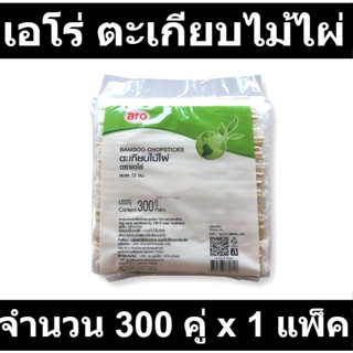 เอโร่ ตะเกียบไม้ไผ่ 300 คู่ x 1 รหัสสินค้า 238281