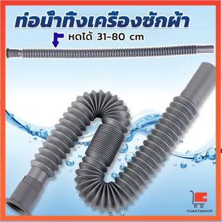 สายน้ำทิ้งเครื่องซักผ้า ท่อน้ำทิ้งเครื่องซักผ้า พับเก็บได้ Telescopic downpipe