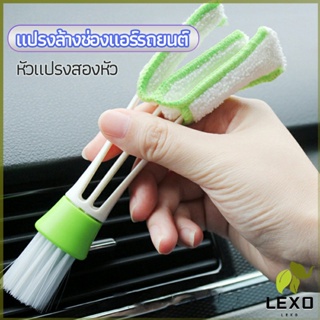 LEXO แปรงทำสะอาดช่องแอร์ในรถยนต์ แปรงปัดฝุ่น ทำความสะอาด car cleaning brush