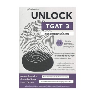 นายอินทร์ หนังสือ คู่มือเตรียมสอบUNLOCK TGAT3สมรรถนะการทำงาน